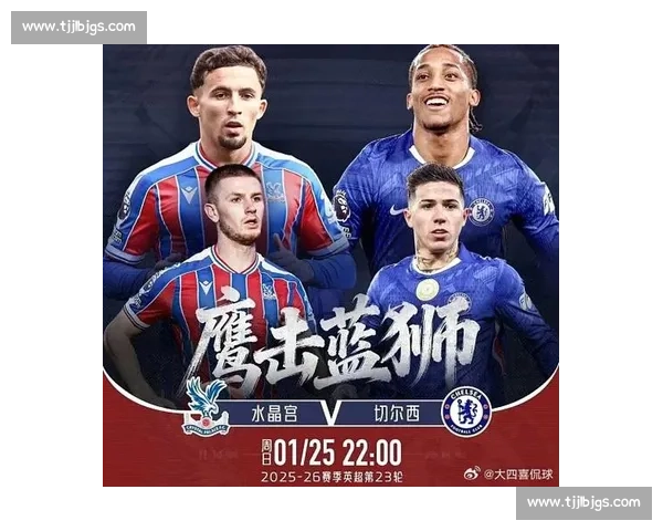 英超焦点战切尔西对阵水晶宫直播前瞻与赛况追踪阵容解析比分走势